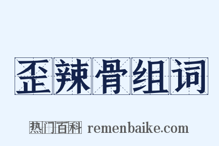 歪辣骨组词是什么意思的图片